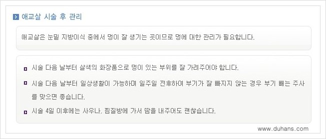 [두한성형외과 경쟁력 눈밑성형] - [눈밑 애교살 시술 안내 1.] 관련 이미지 8