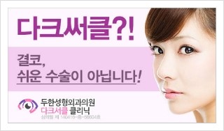 [두한성형외과 경쟁력 눈밑성형] - [다크써클의 모든 것] 관련 이미지 1