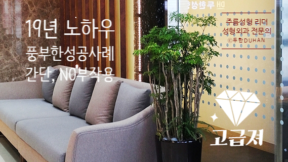 ​[두한성형외과 주름개선] - [주름교정방법] 관련 이미지 46