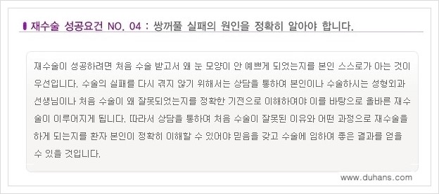 [두한성형외과 경쟁력 쌍꺼풀 재수술, 극한 눈재수술] - [망가진 쌍꺼풀 재수술의 성공요건 안내] 관련 이미지 5