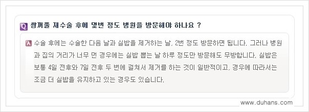 ​​[두한성형외과 경쟁력 쌍꺼풀(눈) 재수술] - [쌍꺼풀(눈) 재수술 Q&A 모음] 관련 이미지 15