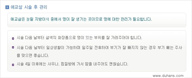 [두한성형외과의 경쟁력 있는 지방이식] - [눈밑 애교살 미세지방이식 1.] 관련 이미지 9