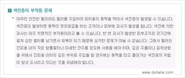 [두한성형외과 경쟁력 주름성형] - [필러 사용에 대한 주의점 안내] 관련 이미지 2