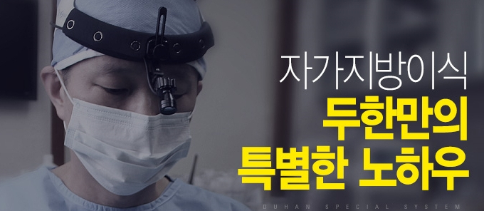 [두한성형외과 지방이식] - [지방이식 부작용 종류와 문제점] 관련 이미지 1