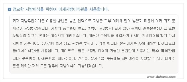 [두한성형외과 경쟁력 미세지방이식] - [두한 미세지방이식 클리닉의 특징 안내] 관련 이미지 13