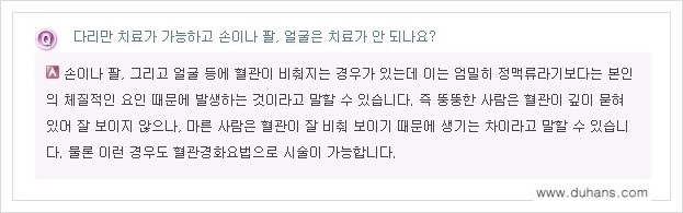 [두한성형외과 경쟁력 정맥류 치료] - [정맥류 - 혈관확장증 Q&A 모음 안내 ] 관련 이미지 5