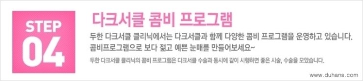 [두한성형외과 경쟁력 다크써클 치료] - [다크써클 5단계로 이뤄지는 핵심 5 STEP SOLUTION 안내 2.] 관련 이미지 3