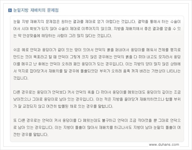 [두한성형외과 경쟁력 지방제거] - [눈밑(눈위)지방제거, 눈꺼풀(윗눈꺼풀)지방제거 안내 ②] 관련 이미지 7