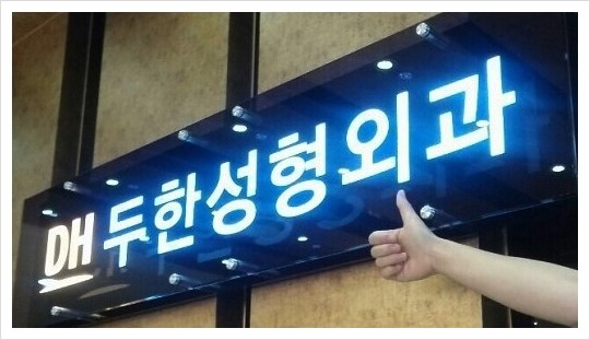 [두한성형외과 경쟁력 눈성형, 쌍꺼풀 수술] - [퀵쌍꺼풀(부분절개법)의 수술 안내] 관련 이미지 18