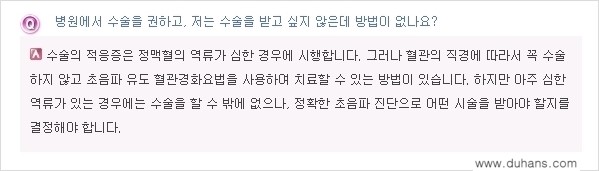 [두한성형외과 경쟁력 종아리성형] - [정맥류, 혈관확장증 질문과 답변 모음] 관련 이미지 7