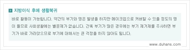 [두한성형외과 경쟁력 눈밑성형] - [다크써클과 눈밑주름을 위한 미세지방이식 안내] 관련 이미지 10