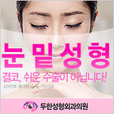 [두한성형외과 얼굴자가지방이식] - [눈밑 애교살 시술을 위한 미세지방이식] 관련 이미지 59