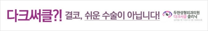 [두한성형외과 경쟁력 눈밑성형] - [Dr. 컬럼 - 눈밑 다크써클의 치료 방법과 치료 효과] 관련 이미지 1