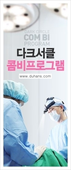 [두한성형외과 경쟁력 다크써클 치료] - [다크써클 5단계로 이뤄지는 핵심 5 STEP SOLUTION 안내 2.] 관련 이미지 5