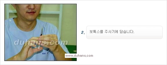 [두한성형외과 경쟁력 Quick 주름성형] - [주름교정을 위한 간편한 보톡스(보툴리눔톡신)] 관련 이미지 3