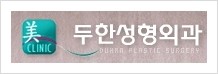 [두한성형외과 경쟁력 자가지방이식] - [지방이식 부작용의 종류와 교정방법] 관련 이미지 13