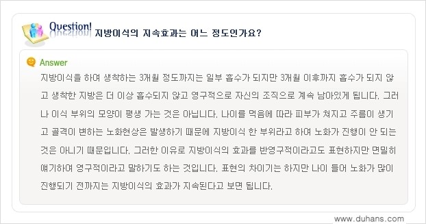 [두한성형외과 미세지방이식(자가지방이식)] - [미세지방이식(자가지방이식) 자주하는 질문과 답변 1.] 관련 이미지 8