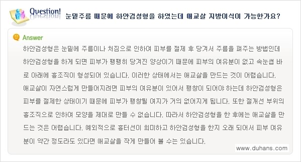 [두한성형외과 경쟁력 눈밑성형] - [눈밑 다크써클과 눈밑 애교살과의 관계 2.] 관련 이미지 8