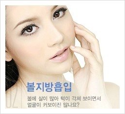 [두한성형외과 경쟁력 지방흡입] - [볼살지방흡입 안내] 관련 이미지 1