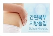 [두한성형외과 경쟁력 바디성형] - [하복부, 팔뚝, 허리선, 허벅지, 엉덩이 간편지방흡입술] 관련 이미지 1
