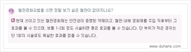[두한성형외과 경쟁력 정맥류 치료] - [정맥류 - 혈관확장증 Q&A 모음 안내 ] 관련 이미지 3