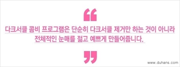 [두한성형외과 경쟁력 다크써클 치료] - [다크써클 5단계로 이뤄지는 핵심 5 STEP SOLUTION 안내 2.] 관련 이미지 7