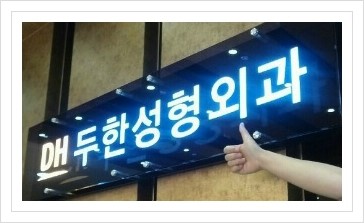 [두한성형외과 경쟁력 멀티종아리성형] - [종아리 비만 미세흡입관 지방흡입술] 관련 이미지 13