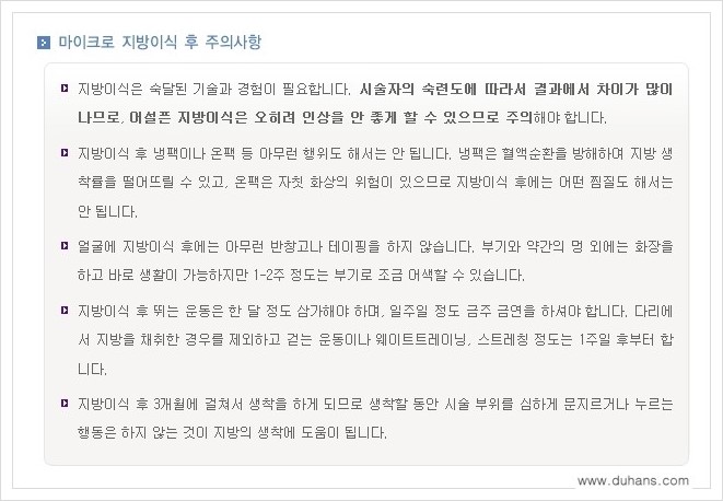 [두한성형외과 경쟁력 미세지방이식] - [부작용 없는 미세지방이식을 위한 방법 안내] 관련 이미지 5