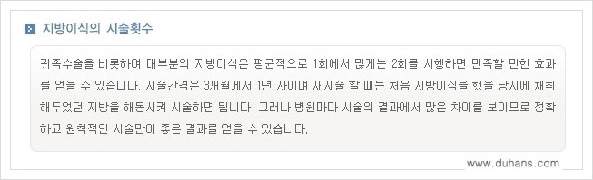 [두한성형외과 경쟁력 미세지방이식] - [귀족수술과 인디언밴드 교정 안내] 관련 이미지 19
