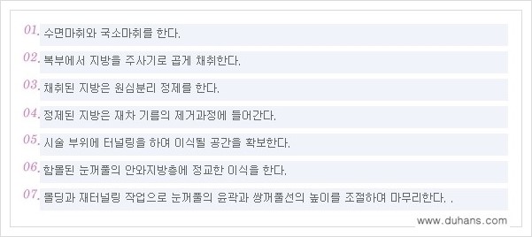 [두한성형외과 경쟁력 눈성형] - [미세지방이식으로 두껍고 어색한 라인 교정 안내 1.] 관련 이미지 1
