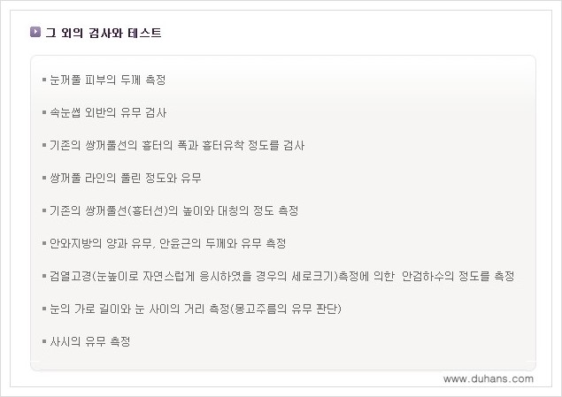 [두한성형외과 경쟁력 쌍꺼풀 재수술, 극한 눈재수술] - [쌍꺼풀 재수술을 위한 검사와 테스트] 관련 이미지 3