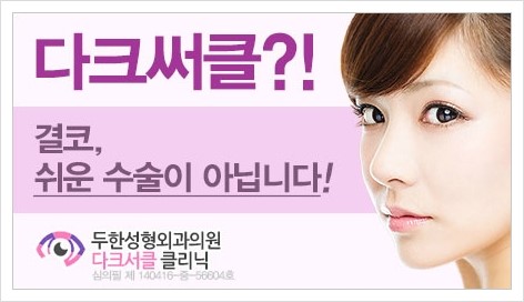 [두한성형외과 경쟁력 눈밑성형] - [눈밑 다크써클 증상과 그 증상에 맞는 치료 방법 안내] 관련 이미지 31