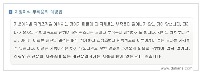 [두한성형외과 경쟁력 미세지방이식] - [부작용 없는 미세지방이식을 위한 방법 안내] 관련 이미지 7