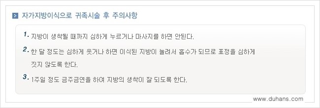 ⁠⁠[두한성형외과 경쟁력 미세지방이식] - [미세지방이식을 이용한 귀족수술 + 인디언밴드 시술 안내] 관련 이미지 9
