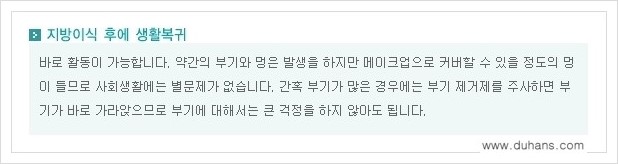 [두한성형외과 경쟁력 눈밑성형] - [다크써클 - 눈밑주름을 위한 미세지방이식 안내] 관련 이미지 5