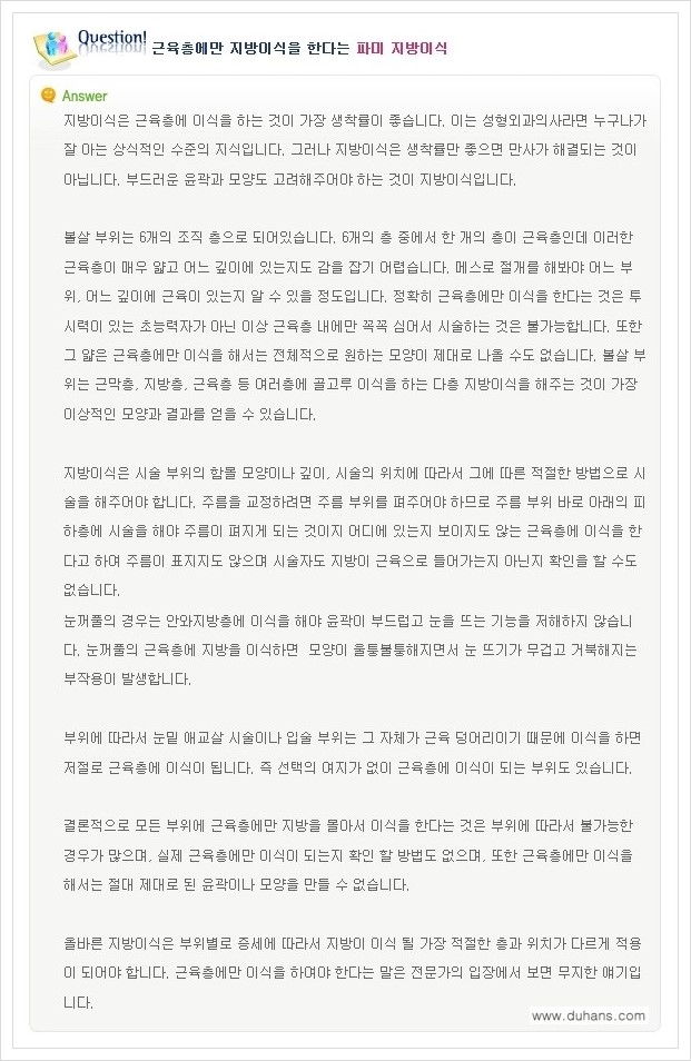 [두한성형외과 경쟁력 지방이식] - [미세지방이식, 자가지방이식, 지방주입의 잘못된 정보 안내] 관련 이미지 12