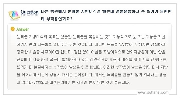[두한성형외과 경쟁력 쌍꺼풀 재수술, 극한 눈재수술] - [미세지방이식으로 쌍꺼풀 라인의 복원에 관한 질문과 답변] 관련 이미지 10