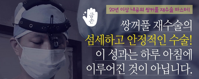 [두한성형외과 쌍커풀재수술] - [재수술방법과 성공요건 안내] 관련 이미지 76