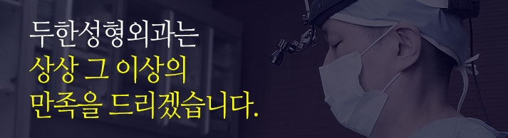 [두한성형외과 쌍커풀수술] - [매력적인 쌍커풀] 관련 이미지 44