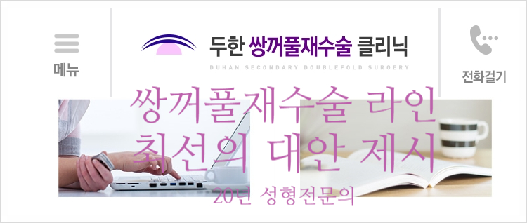 두한성형외과 단계별 뒤트임 재건 관련 이미지 14
