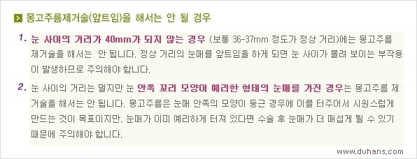 [두한성형외과 경쟁력 눈성형] - [흉터없는 몽고주름 제거 - 앞트임 수술 안내] 관련 이미지 18