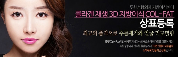 [두한성형외과 경쟁력 Col-fat(콜펫) 지방이식] - [미세지방이식의 지속효과와 부작용 안내] 관련 이미지 13