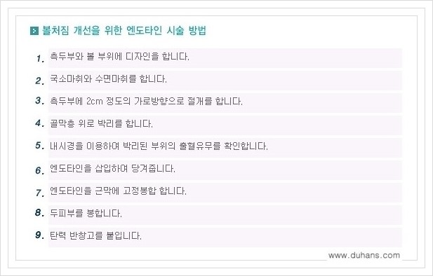 [두한성형외과 경쟁력 주름성형] - [탄력 증대 엔도타인 리프팅 안내] 관련 이미지 6