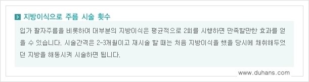 ​[두한성형외과 경쟁력 주름성형] - [주름교정을 위한 미세지방이식 안내 2.] 관련 이미지 7