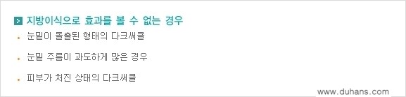 [두한성형외과 경쟁력 미세지방이식] - [다크써클 & 눈밑주름 미세지방이식 1.] 관련 이미지 8