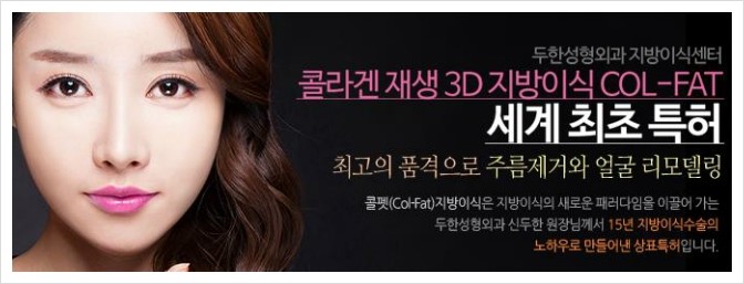 [두한성형외과 경쟁력 미세지방이식]-[Col-fat 입체지방이식 사례 안내] 관련 이미지 18