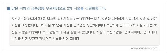 [두한성형외과 경쟁력 미세지방이식] - [두한 미세지방이식 클리닉의 특징 안내] 관련 이미지 17