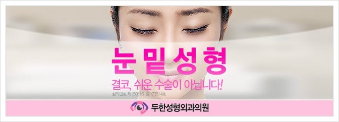 [두한성형외과 경쟁력 눈밑성형] - [다크써클의 원인과 종류, 다크써클의 치료 방법] 관련 이미지 57