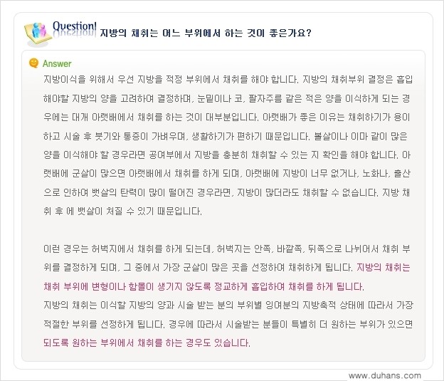 [두한성형외과 미세지방이식(자가지방이식)] - [미세지방이식(자가지방이식) 자주하는 질문과 답변 1.] 관련 이미지 4