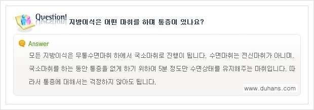 [두한성형외과 경쟁력 미세지방이식] - [미세지방이식에 관한 자주하는 질문과 답변] 관련 이미지 9